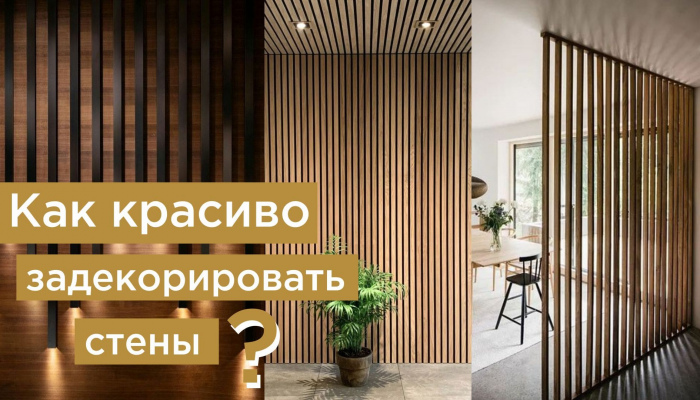 Decorативные рейки — актуальный прием для оформления интерьеров